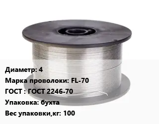 Проволока сварочная алюминиевая  4 Сталь: FL-70 ГОСТ: ГОСТ 2246-70 бухта 100